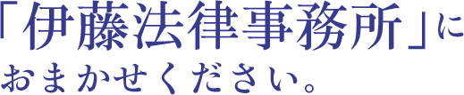 伊藤法律事務所におまかせください