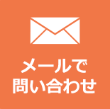 メールで問い合わせ