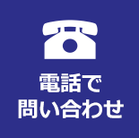 電話で問い合わせ