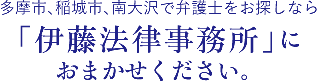 伊藤法律事務所におまかせください