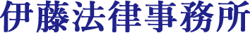 伊藤法律事務所