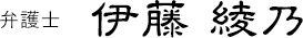 弁護士 伊藤綾乃